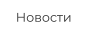 Новости