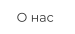 О нас