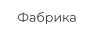 Фабрика
