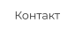 Контакт