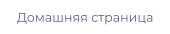 Домашняя страница