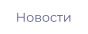 Новости
