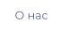 О нас