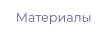 Материалы