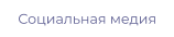 Социальная медия